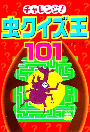 チャレンジ！虫クイズ王101