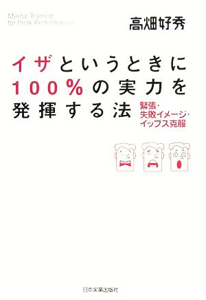 イザというときに100%の実力を発揮する法 緊張・失敗イメージ・イップス克服