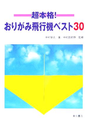 超本格！おりがみ飛行機ベスト30