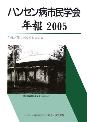 ハンセン病市民学会年報(2005) 特集・第1回交流集会記録