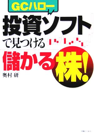 投資ソフトで見つける儲かる株！ 実日ビジネス