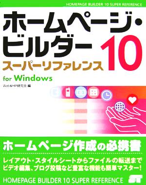 ホームページ・ビルダー10スーパーリファレンスfor Windows