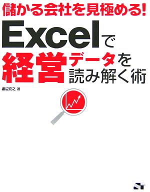 儲かる会社を見極める！Excelで経営データを読み解く術