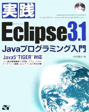 実践Eclipse3.1Javaプログラミング入門 Java5“TIGER
