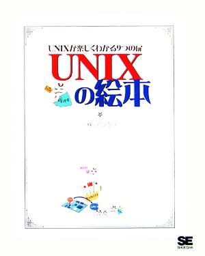 UNIXの絵本 UNIXが楽しくわかる9つの扉