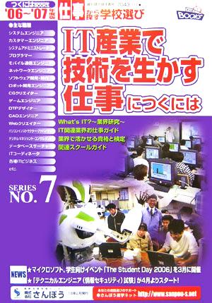 IT産業で技術を生かす仕事につくには('06～'07年度版) つくにはブックスNo.7