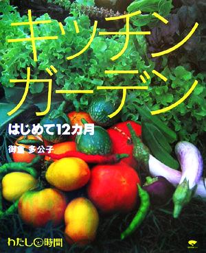 キッチンガーデン はじめて12カ月 わたし時間シリーズ