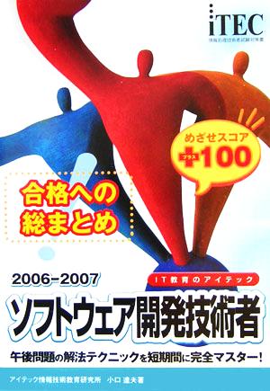 合格への総まとめ ソフトウェア開発技術者めざせスコア+100(2006-2007)