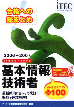 合格への総まとめ 基本情報技術者めざせスコア+100(2006-2007)