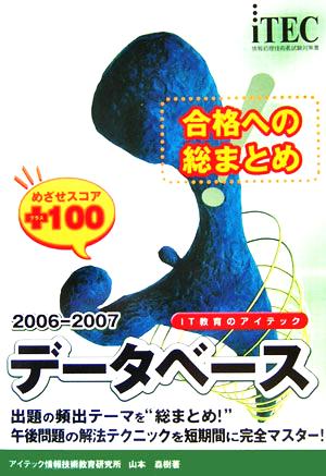 合格への総まとめ データベースめざせスコア+100(2006-2007)