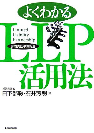 よくわかるLLP有限責任事業組合活用法