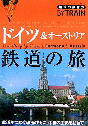 ドイツ&オーストリア鉄道の旅 地球の歩き方BY TRAIN3