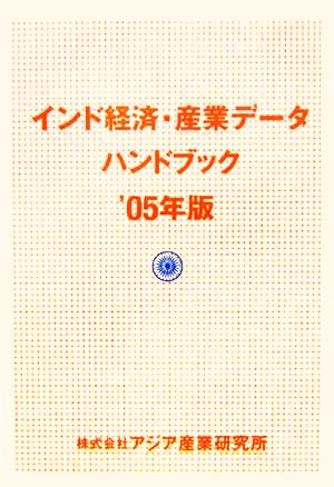 インド経済・産業データハンドブック 2005年版