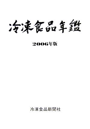 冷凍食品年鑑(2006年版)