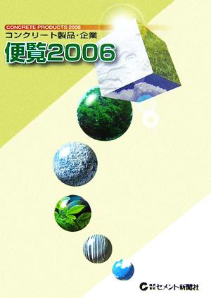 コンクリート製品・企業 便覧(2006年版)