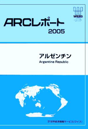 アルゼンチン ARCレポート