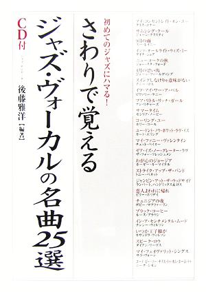 さわりで覚えるジャズ・ヴォーカルの名曲25選 初めてのジャズにハマる！