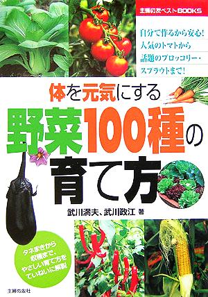 体を元気にする野菜100種の育て方 主婦の友ベストBOOKS