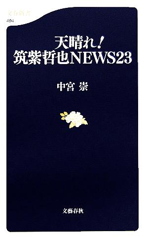 天晴れ！筑紫哲也NEWS23 文春新書