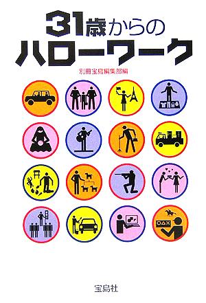 31歳からのハローワーク 宝島社文庫