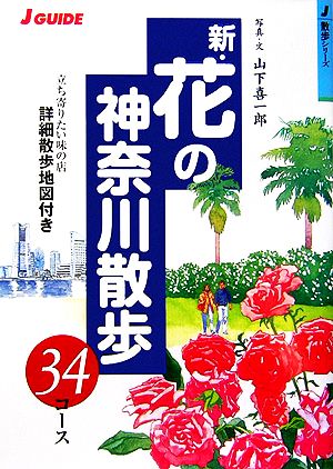 新・花の神奈川散歩 34コース ジェイ・ガイド散歩シリーズ