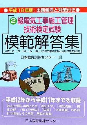 2級電気工事施工管理技術検定試験模範解答集(平成18年版)