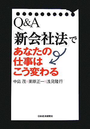 Q&A「新会社法」であなたの仕事はこう変わる