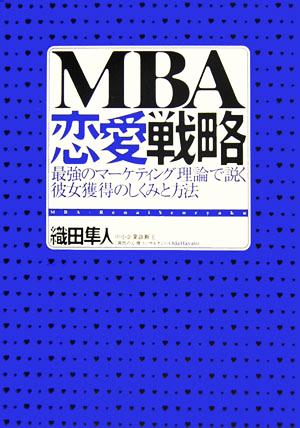 「MBA」恋愛戦略 最強のマーケティング理論で説く彼女獲得のしくみと方法