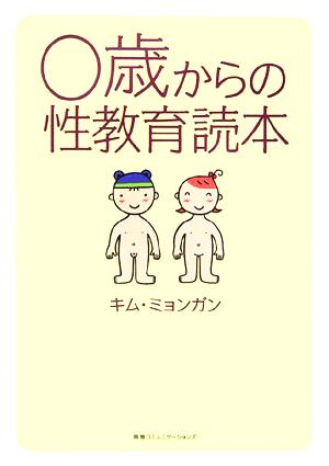 0歳からの性教育読本