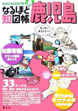 なるほど知図帳 鹿児島 知れば知るほど新発県