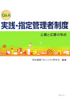 Q&A 実践・指定管理者制度 公募と応募の争点