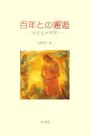 百年との邂逅 ある北米移民