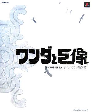 ワンダと巨像 公式攻略&設定本 古えの地綺譚