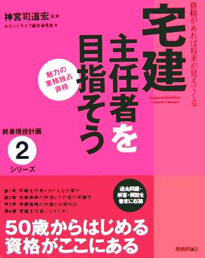 宅建主任者を目指そう 終身現役計画シリーズ