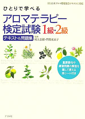 ひとりで学べるアロマテラピー検定試験1級・2級テキスト&問題集