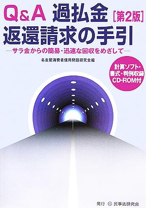 Q&A過払金返還請求の手引 サラ金からの簡易・迅速な回収をめざして