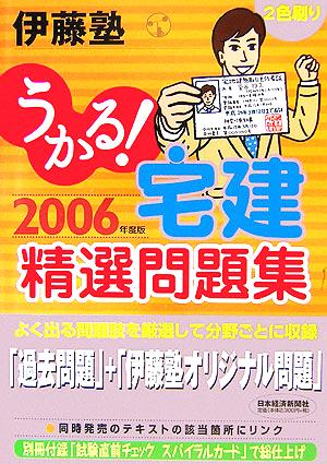 うかる！宅建精選問題集(2006年度版)