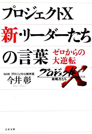 プロジェクトX 新・リーダーたちの言葉 ゼロからの大逆転 文春文庫