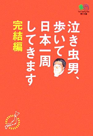 泣き虫男、歩いて日本一周してきます 完結編 枻文庫