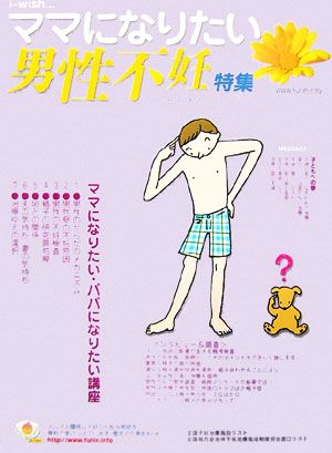 i-wish…ママになりたい 男性不妊特集