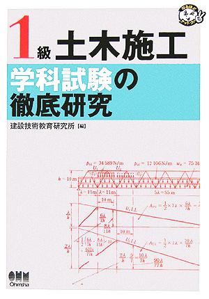 1級土木施工 学科試験の徹底研究 なるほどナットク！