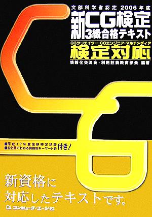 新CG検定3級合格テキスト(2006年度) CGクリエイター・CGエンジニア・マルチメディア検定対応