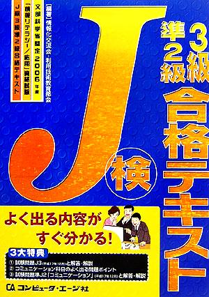 文部科学省認定「情報リテラシー/応用」資格試験 J検3級・準2級合格テキスト(2006年度)