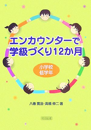 エンカウンターで学級づくり12か月 小学校低学年