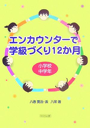 エンカウンターで学級づくり12か月 小学校中学年