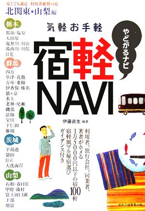 気軽お手軽 宿軽NAVI 北関東・山梨編