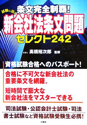 条文完全制覇！試験に出る新会社法条文問題セレクト242