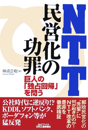 NTT民営化の功罪 巨人の「独占回帰」を問う B&Tブックス