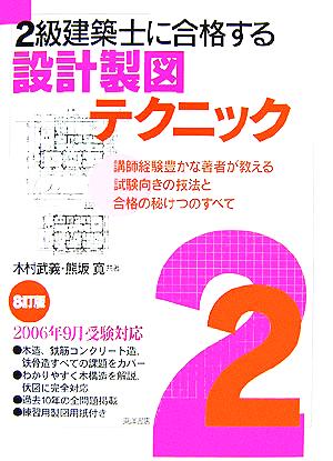 2級建築士に合格する設計製図テクニック