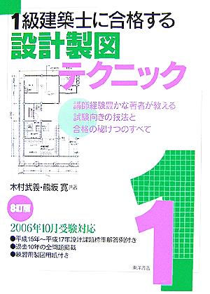 1級建築士に合格する設計製図テクニック